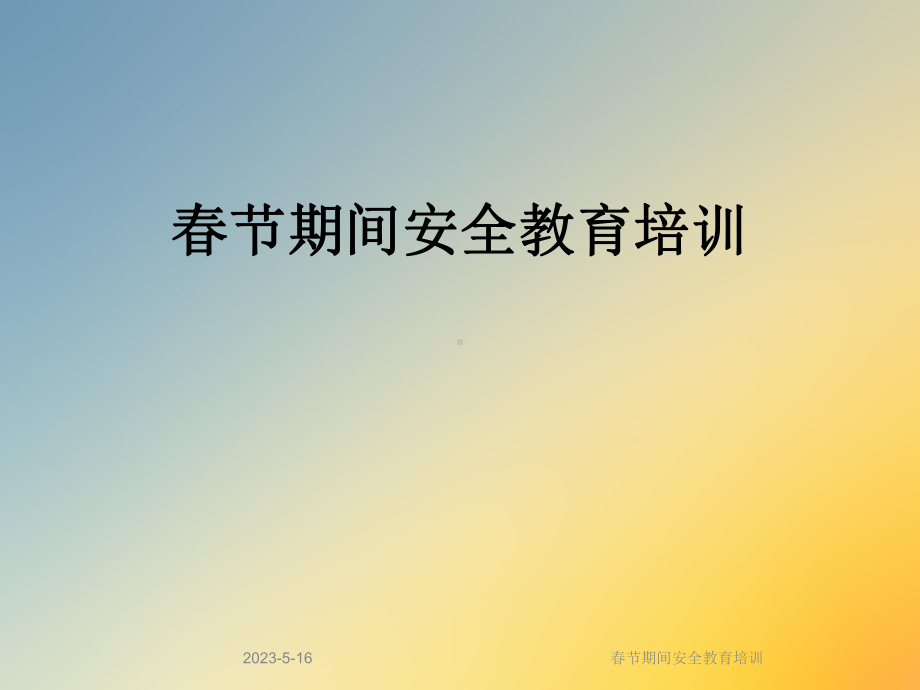 春节期间安全教育培训课件.ppt_第1页