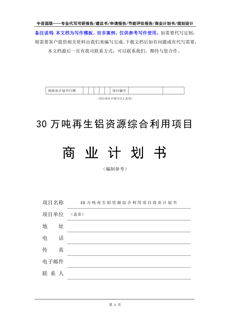 30万吨再生铝资源综合利用项目商业计划书写作模板-融资招商.doc_第2页