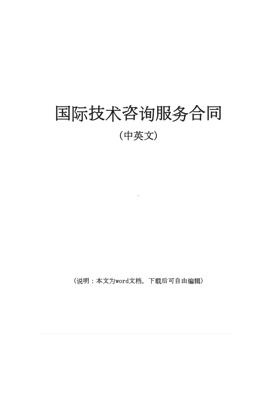 2019年新版国际商务咨询合同书(中英文)(DOC 20页).doc_第1页