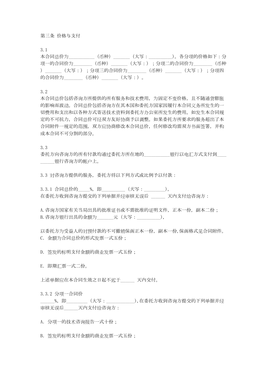 2019年新版国际商务咨询合同书(中英文)(DOC 20页).doc_第3页