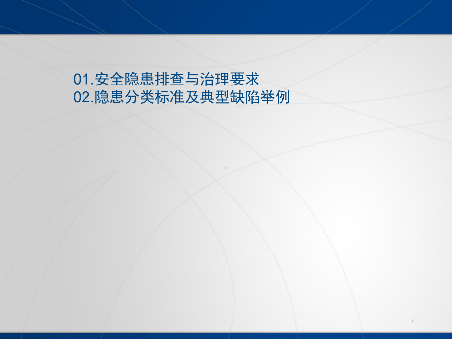 新版现场隐患排查专项培训完整课件.ppt_第2页