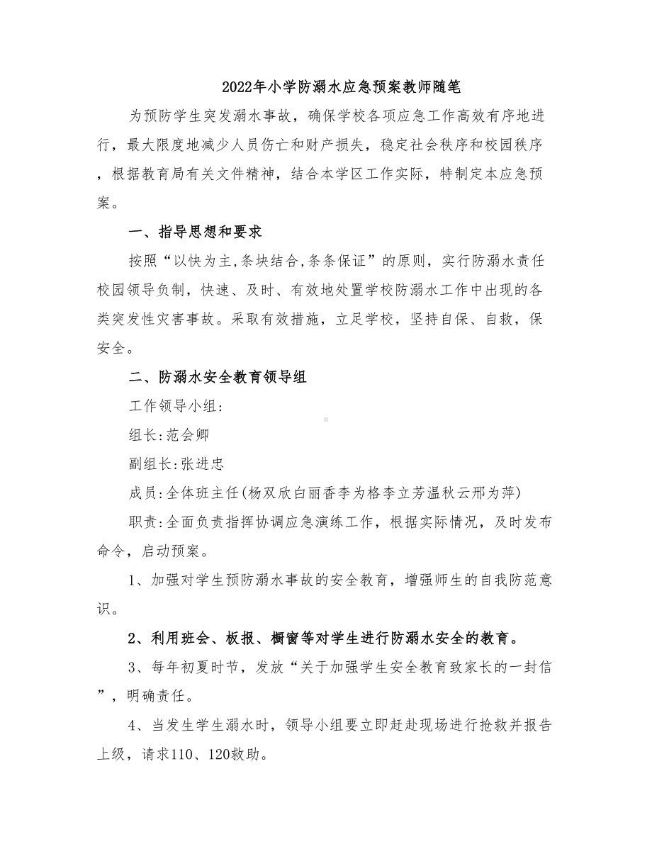 2022年小学防溺水应急预案教师随笔(DOC 13页).doc_第1页