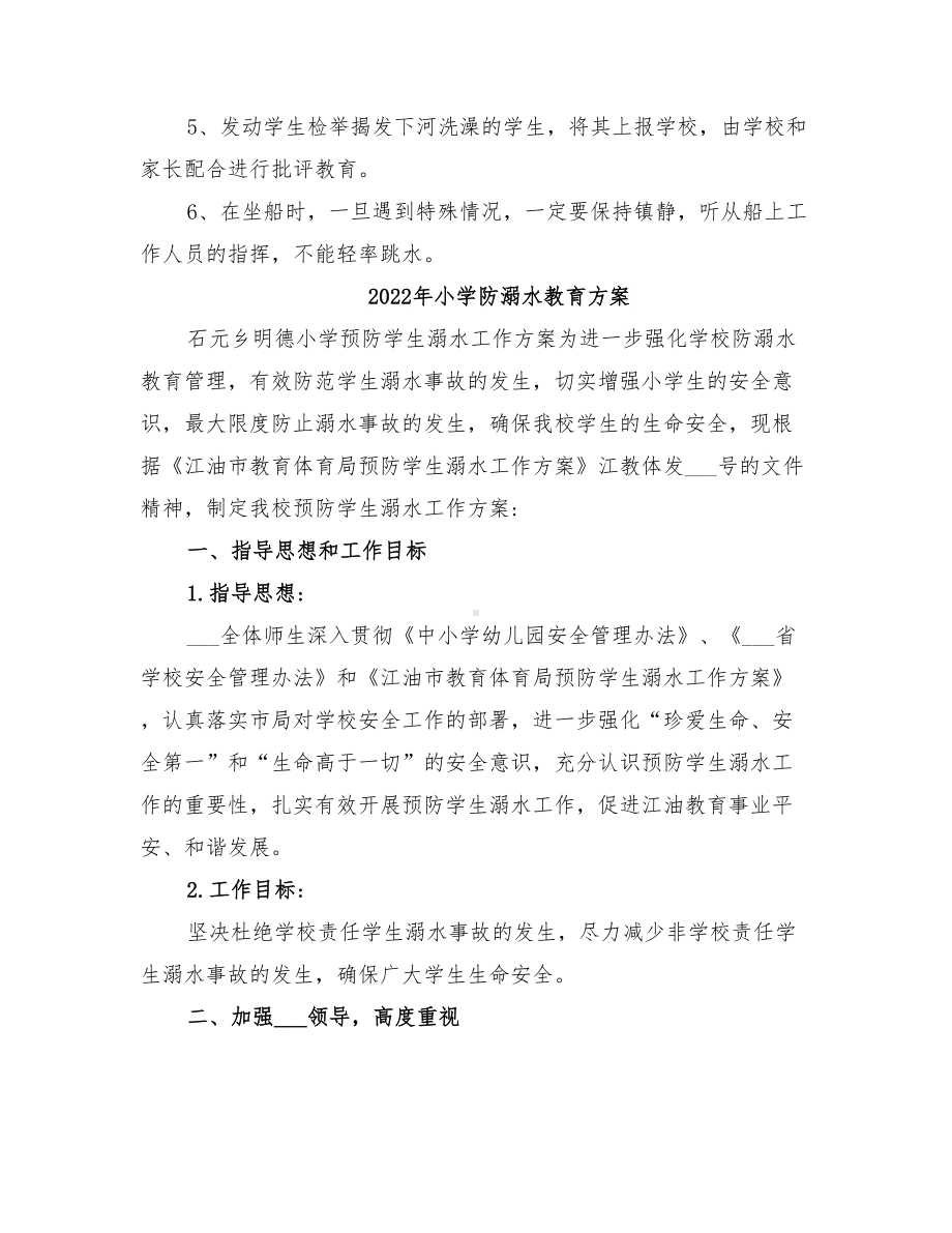 2022年小学防溺水应急预案教师随笔(DOC 13页).doc_第3页