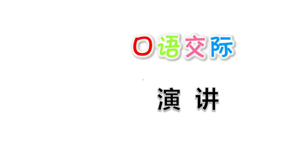 最新部编版六年级语文上册课件：-口语交际：演讲.ppt_第1页