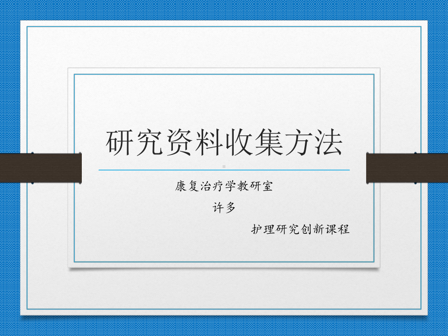 护理研究课件第6章研究资料收集终.pptx_第1页