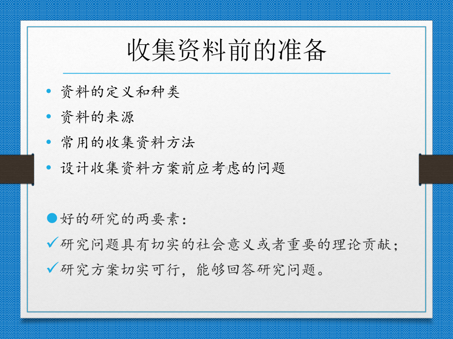 护理研究课件第6章研究资料收集终.pptx_第2页