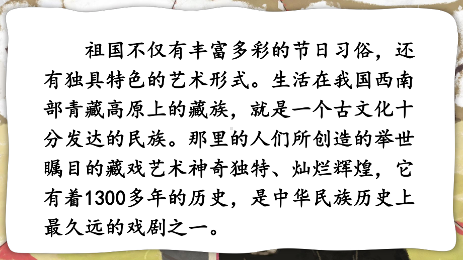 最新部编版小学语文六年级下册4《藏戏》优秀课件.ppt_第2页