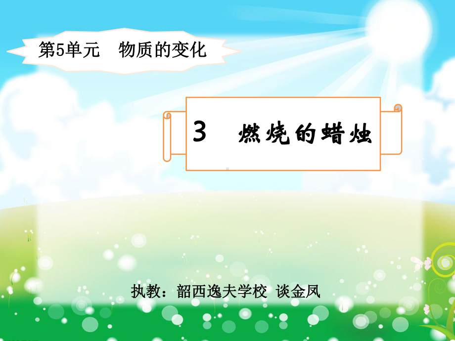 燃烧的蜡烛(省一等奖)课件.ppt_第1页