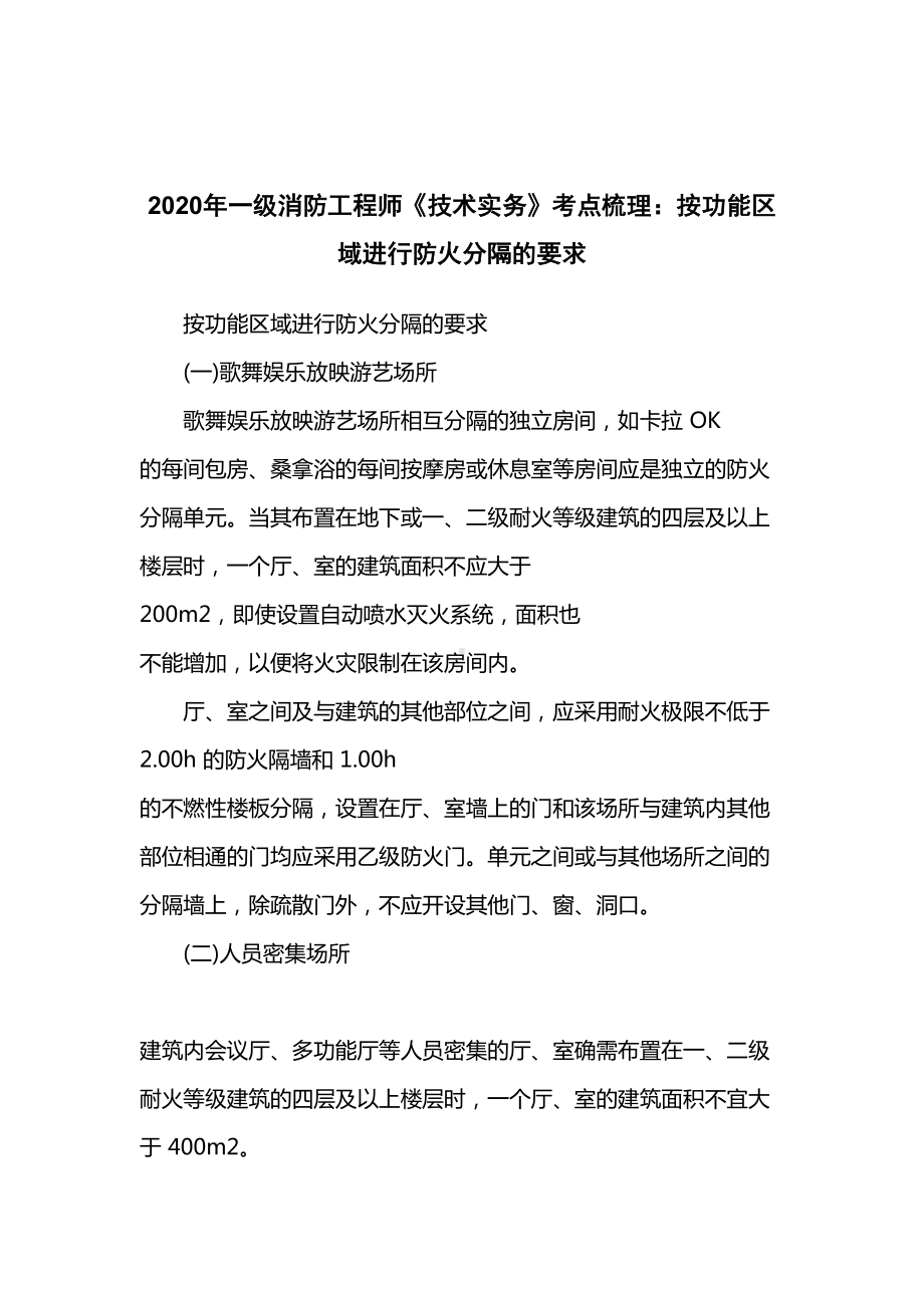 2020年一级消防工程师《技术实务》考点梳理大全(DOC 83页).docx_第2页