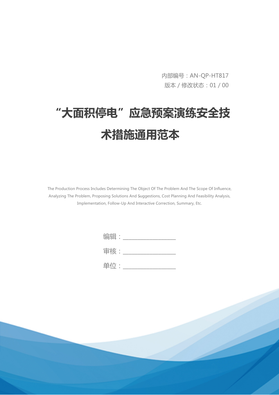 “大面积停电”应急预案演练安全技术措施通用范本(DOC 18页).docx_第1页