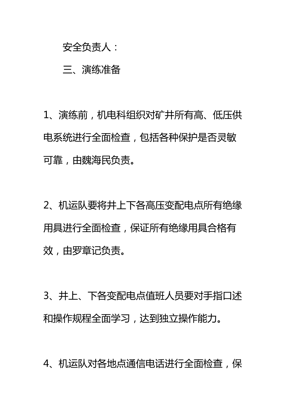 “大面积停电”应急预案演练安全技术措施通用范本(DOC 18页).docx_第3页