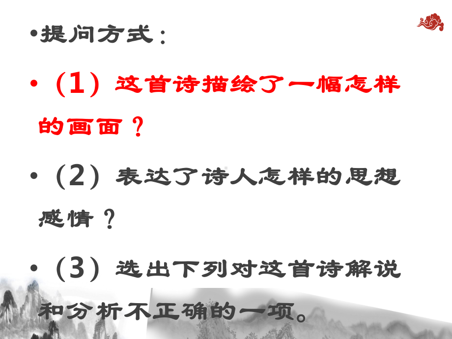 最新部编版初中语文古诗词鉴赏答题思路课件.ppt_第3页