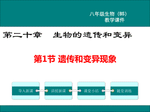 北师大版八年级生物上册第20章-生物的遗传和变异-课件.pptx