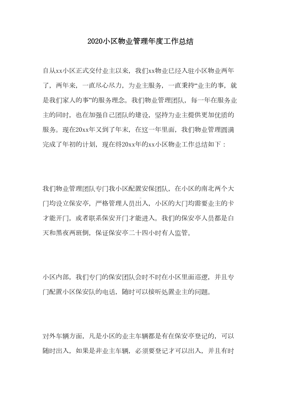 2020小区物业管理年度工作总结(DOC 43页).doc_第1页