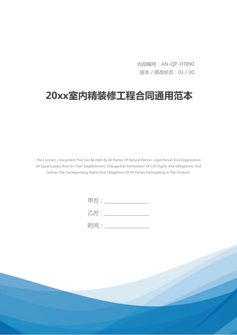 20xx室内精装修工程合同通用范本(DOC 37页).docx_第1页