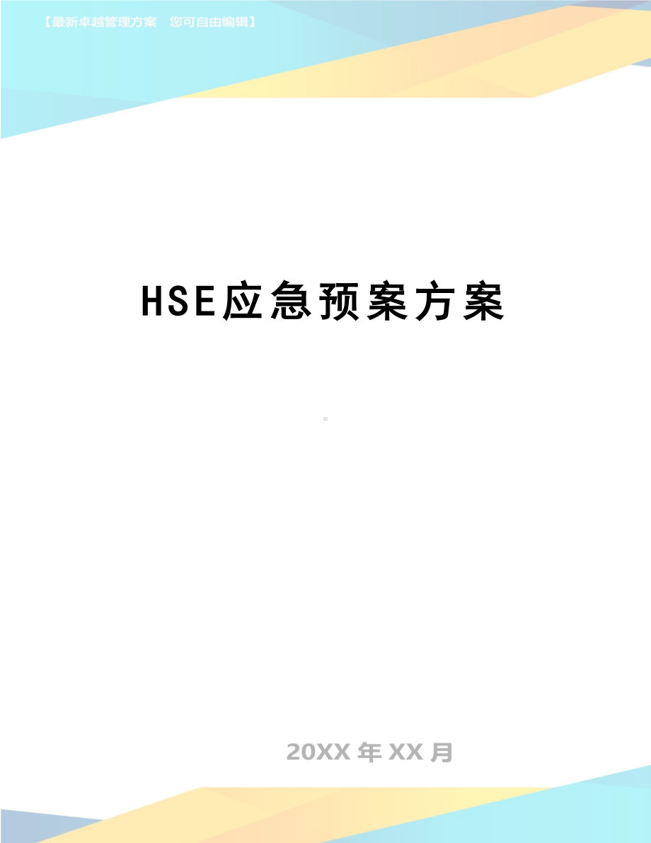 HSE应急预案方案(DOC 10页).doc_第1页