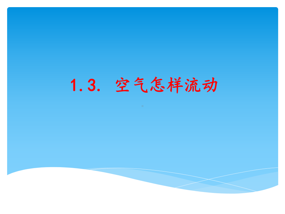 湘教版科学小学三年级上册-课件-13-空气怎样流动.ppt_第1页