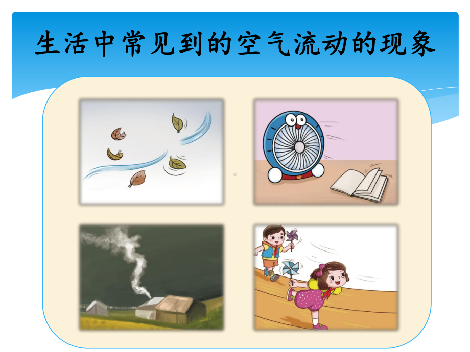 湘教版科学小学三年级上册-课件-13-空气怎样流动.ppt_第2页