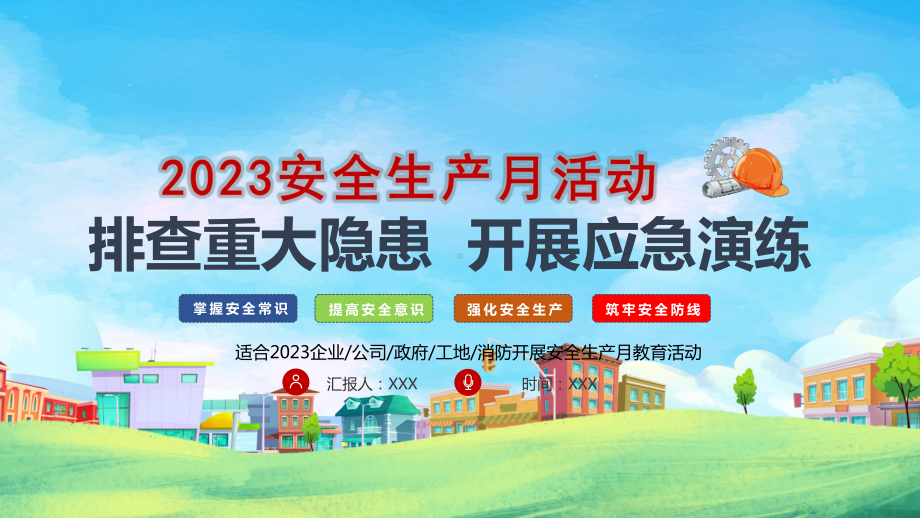 XX单位开展2023全国安全生产月“排查重大隐患开展应急演练”主题安全培训PPT课件（带内容）.pptx_第1页