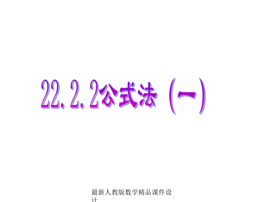 最新人教版九年级上册数学课件2222降次-解一元二次方程公式法.ppt_第1页