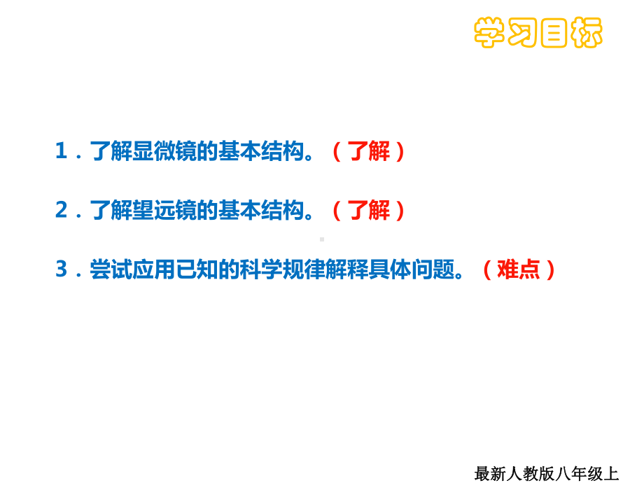 最新人教版八年级上册物理55显微镜和望远镜课件.ppt_第2页