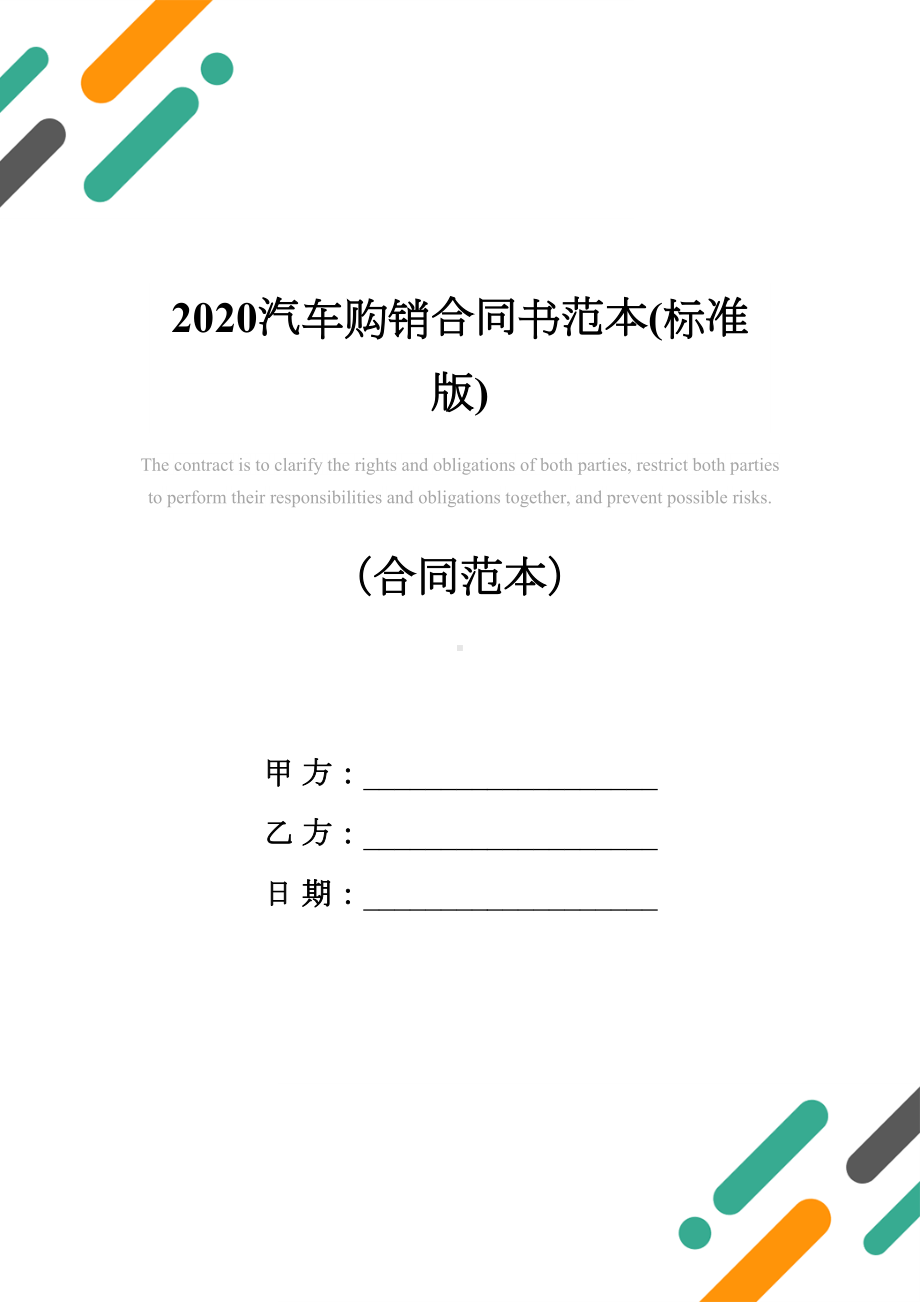 2020汽车购销合同书范本(标准版)(DOC 10页).docx_第1页