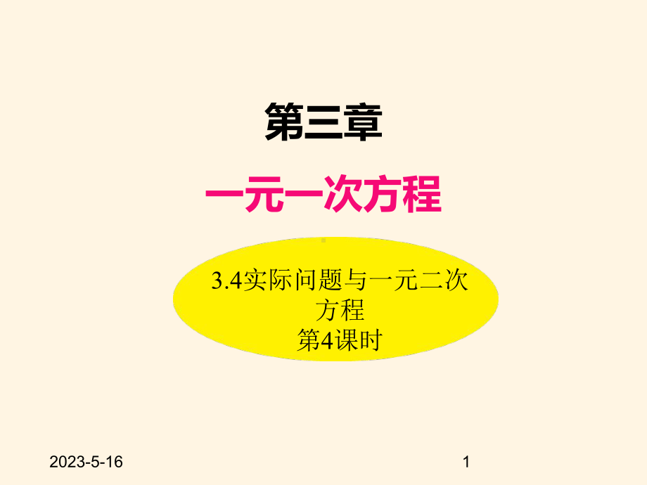 最新人教版七年级数学上册课件34实际问题与一元一次方程(第4课时).ppt_第1页