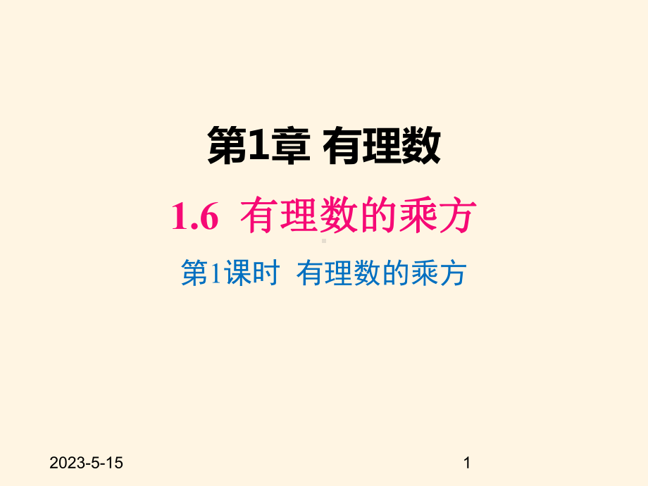 最新沪科版七年级数学上册课件16-第1课时-有理数的乘方.pptx_第1页