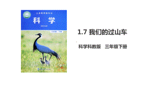 新教科版三年级科学下册《17-我们的过山车》优质课件(2个).pptx