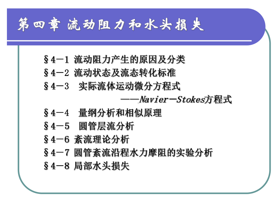 流动阻力和水头损失课件.ppt_第1页