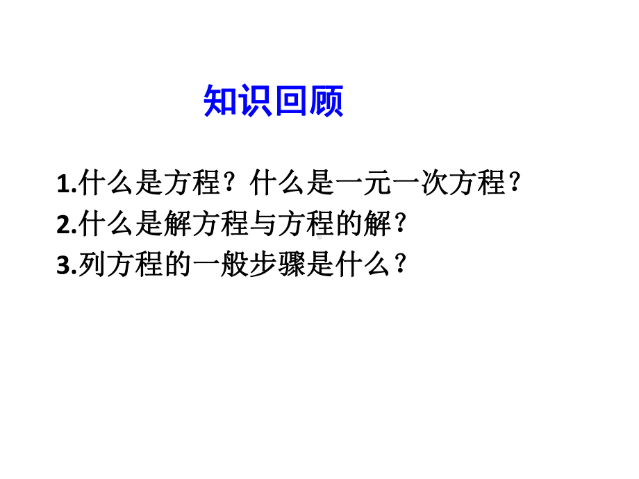 北师大版数学七年级上册同步教学课件：52求解一元一次方程-第1课时-.ppt_第3页