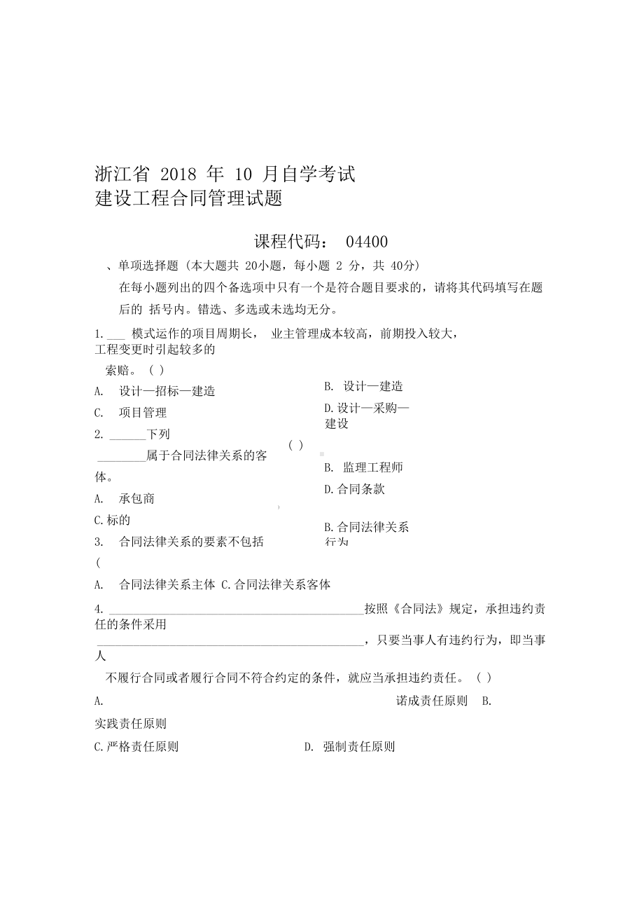 10月浙江自考建设工程合同管理试题及答案解析(DOC 9页).docx_第1页