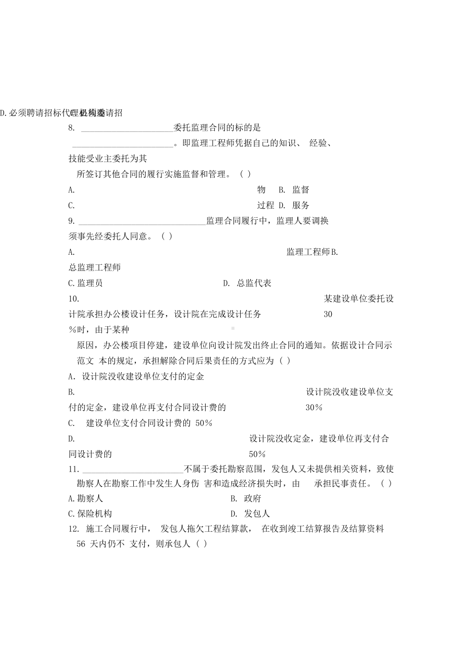 10月浙江自考建设工程合同管理试题及答案解析(DOC 9页).docx_第3页