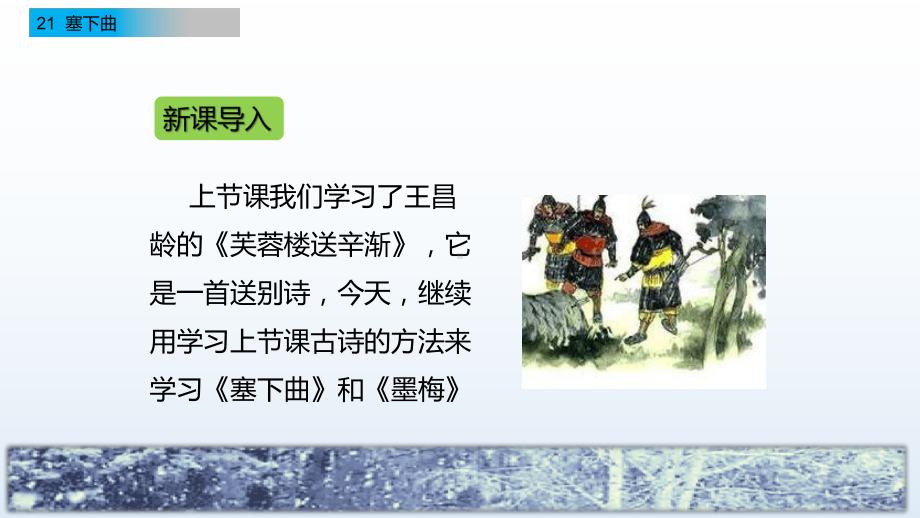 新部编版四年级语文下册21古诗《塞下曲》《墨梅》课件.pptx_第2页