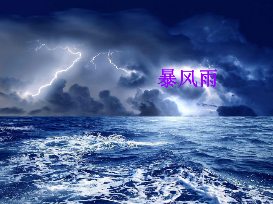 最新沪教版三年级语文上册课件：牛顿在暴风雨中.ppt_第1页