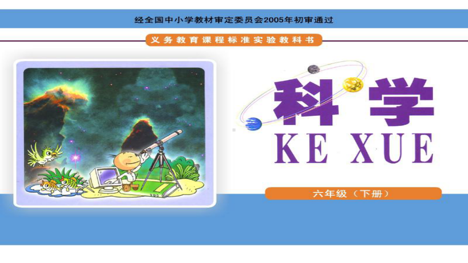 湘版小学科学六年级下册《灿烂星空》课件.pptx_第1页