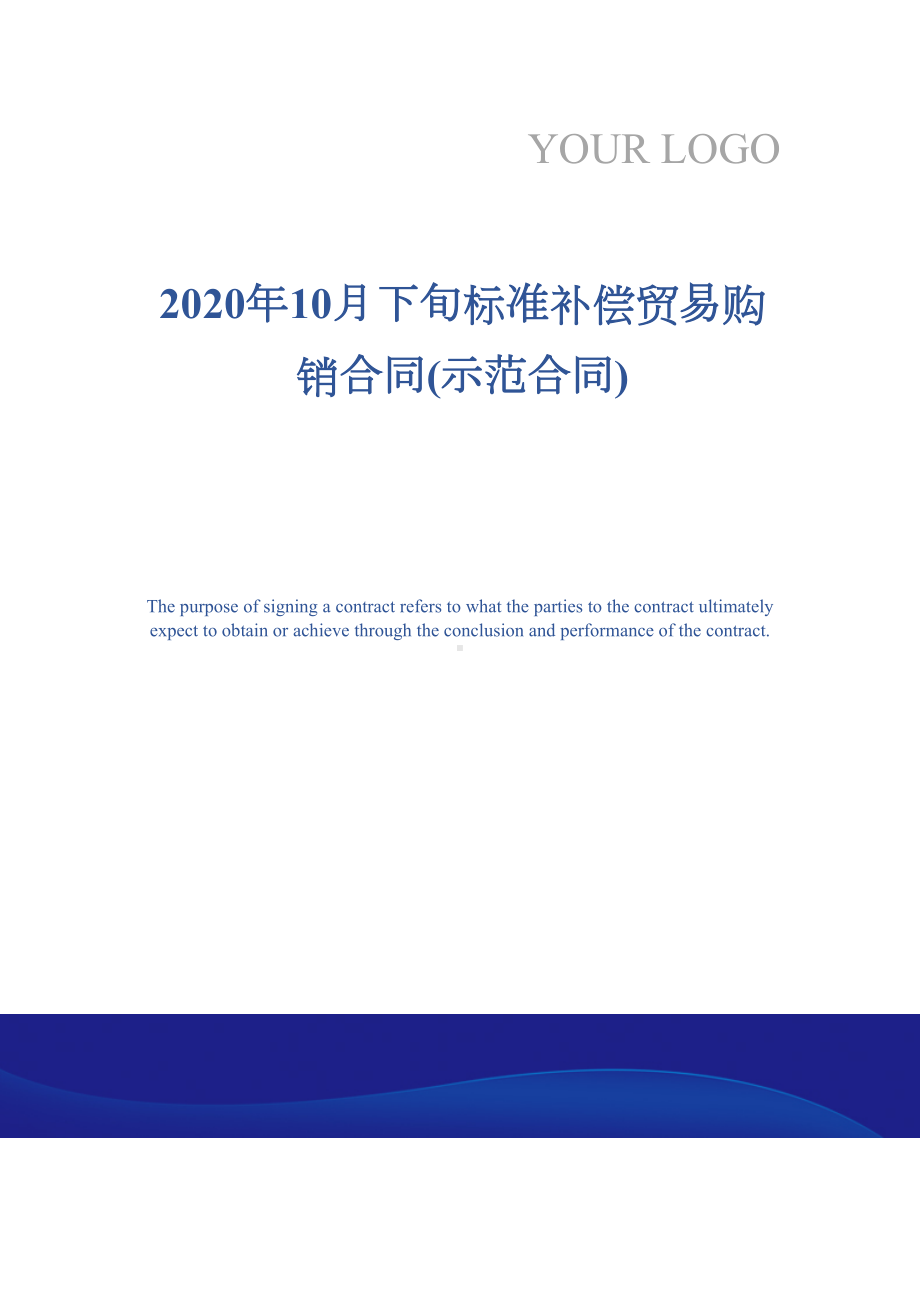 2020年10月下旬标准补偿贸易购销合同(示范合同)(DOC 15页).docx_第1页