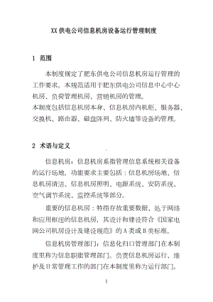 XX供电公司信的息机房设备运行管理制度(DOC 28页).docx