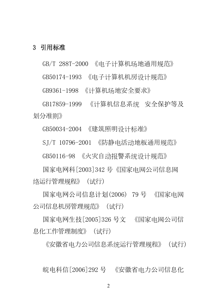 XX供电公司信的息机房设备运行管理制度(DOC 28页).docx_第2页