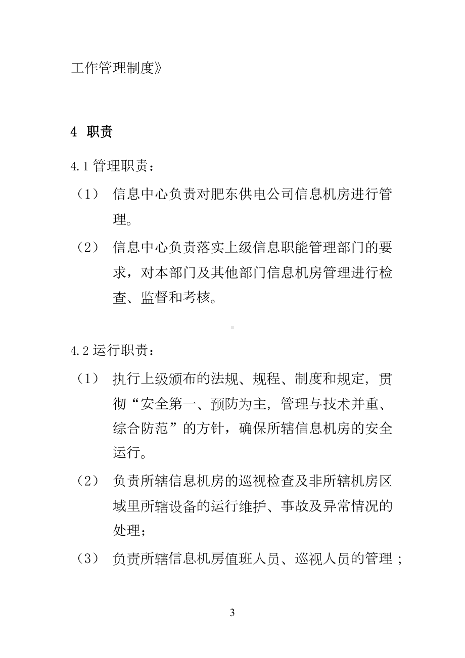 XX供电公司信的息机房设备运行管理制度(DOC 28页).docx_第3页