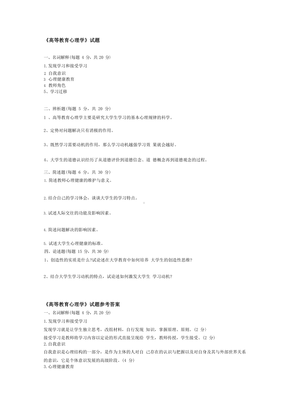 《高等教育心理学》试题参考答案.docx_第1页