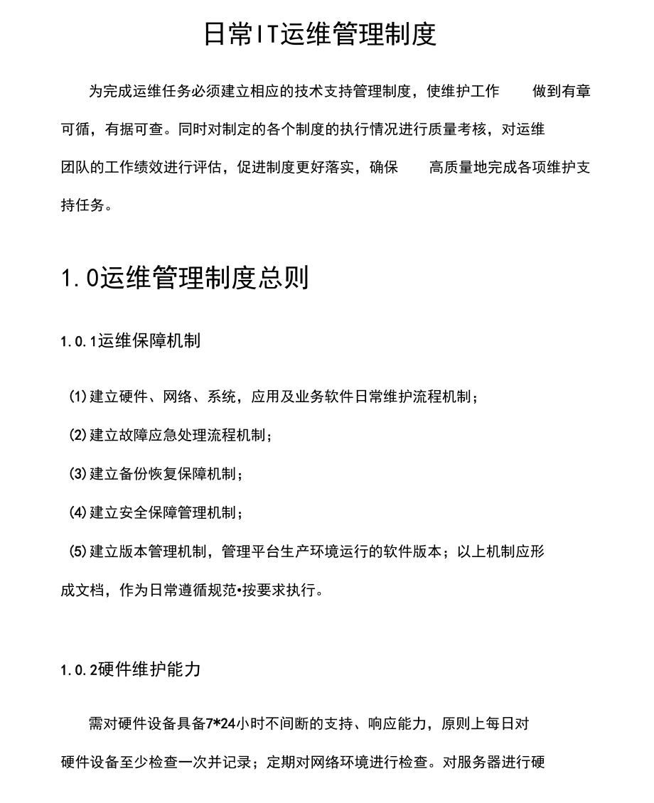 IT运维管理制度汇编(DOC 31页).docx_第1页