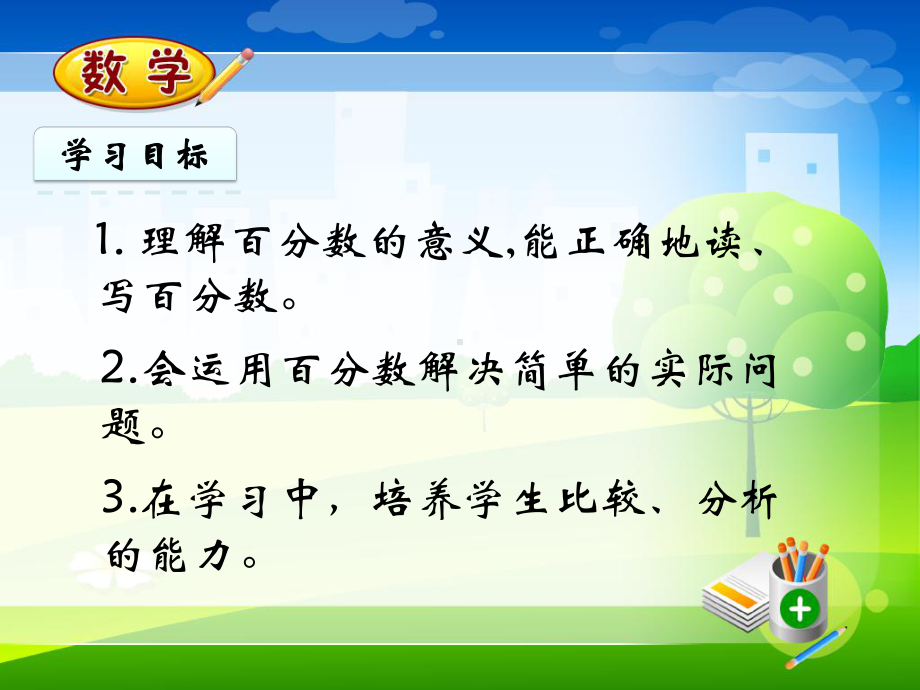 新人教版六年级上册数学教学课件-61-百分数的意义和读写.pptx_第2页