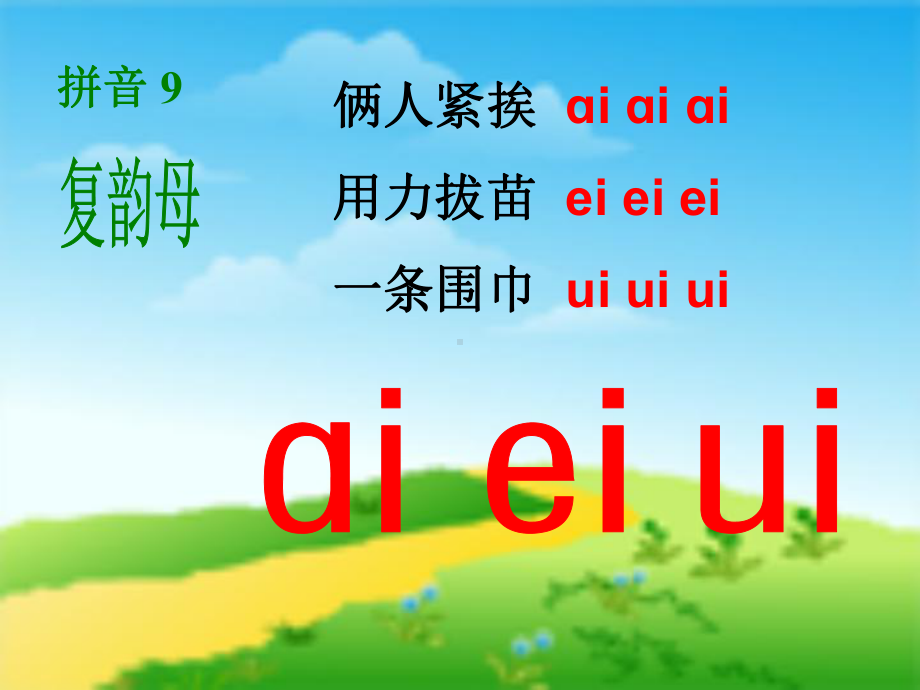 最新部编版一年级语文上册aoouiu课件4公开课课件5.ppt_第3页