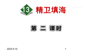 最新部编版小学四年级上册语文13精卫填海（第2课时）课件.ppt