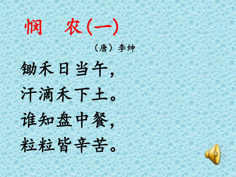 新苏教版一年级语文下册-《悯农》课件.ppt_第3页