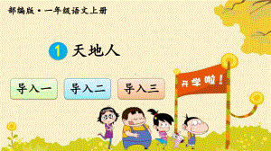 最新部编版小学语文一年级上册课件：1-天地人.ppt