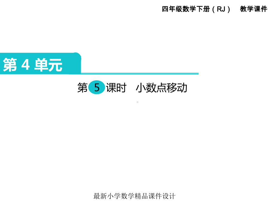 最新人教版小学四年级下册数学-课件-第4单元-小数的意义和性质-第5课时-小数点移动.ppt_第1页