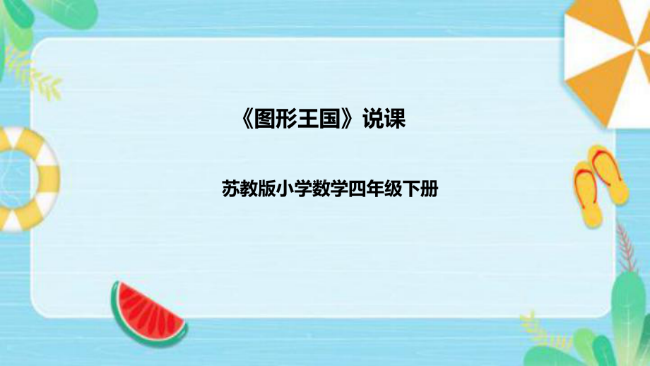 《图形王国》说课稿（附反思、板书）ppt课件(共39张PPT)-新苏教版四年级下册《数学》.pptx_第1页