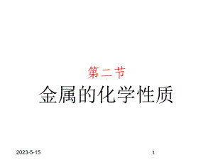 最新鲁教版九年级化学全一册课件-42-金属的化学性质.pptx